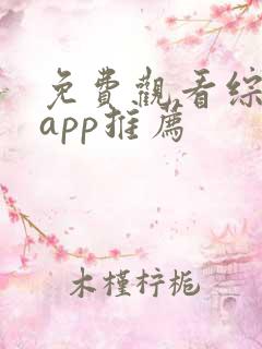 免费观看综艺的app推荐