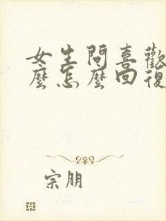 女生问喜欢她什么怎么回复