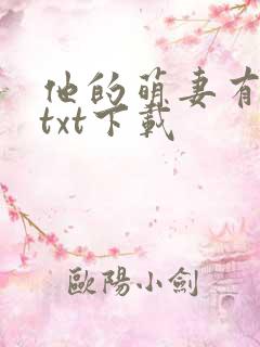 他的萌妻有点甜txt下载
