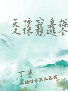 天价宠妻总裁夫人休想逃全文免费