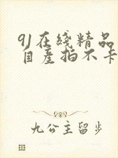 91在线精品国自产拍不卡a