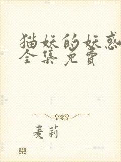 猫妖的妖惑漫画全集免费