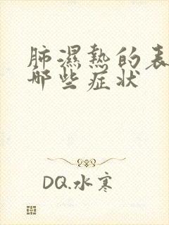 肺湿热的表现有哪些症状