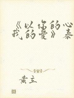 《以你的心诠释我的爱》泰剧