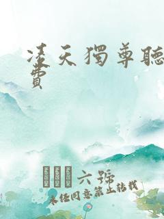 凌天独尊听书免费