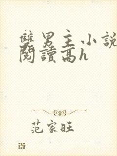 双男主小说在线阅读高h