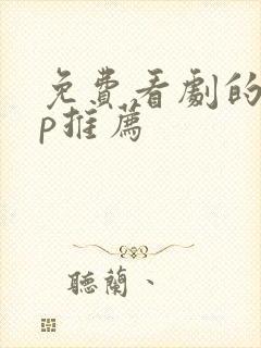 免费看剧的app推荐