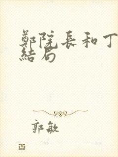 郑院长和丁妮的结局