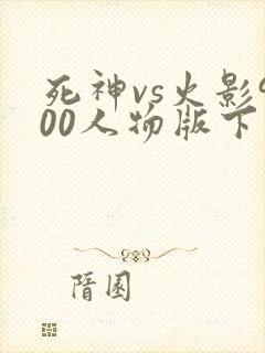 死神vs火影900人物版下载