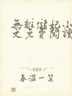 无离储妃小说全文免费阅读最新章节