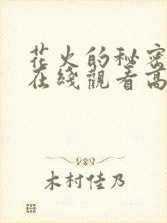 花火的秘密动漫在线观看高清