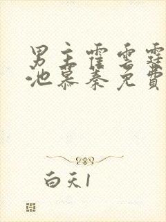 男主霍云霆女主池慕蓁免费阅读小说