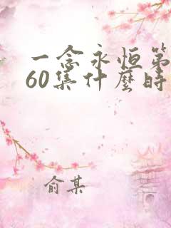 一念永恒第三季60集什么时候更新