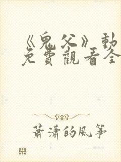 《鬼父》动漫版免费观看全集