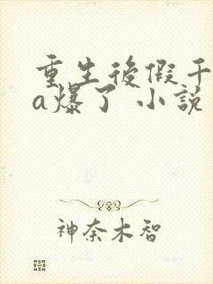 重生后假千金她a爆了 小说