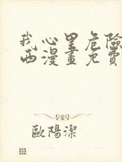 我心里危险的东西漫画免费下拉