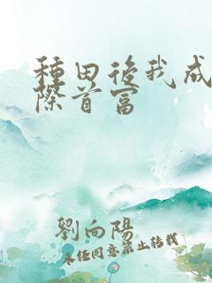 种田后我成了星际首富