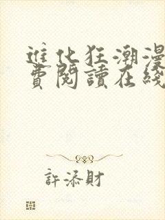 进化狂潮漫画免费阅读在线下拉式