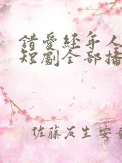 错爱经年人已远短剧全部播放