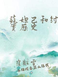 苏妲己和纣王真实历史