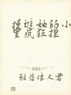 摸进她的小内裤里疯狂捏