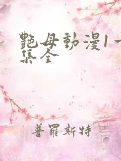 艳母动漫1一6集全