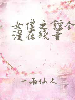 女仆之馆全集动漫在线看