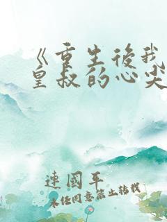 《重生后我成了皇叔的心尖宠》