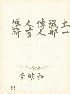 博人传秽土转生所有人哪一集