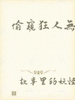 偷窥狂人无删减