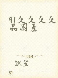 91久久久久精品国产