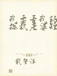 我要看我的极品总裁老婆短剧