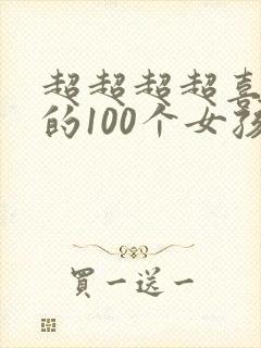 超超超超喜欢你的100个女孩子动漫免费观看