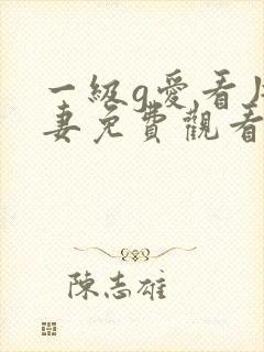 一级g爱看片夫妻免费观看