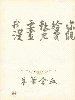 我要教给你的事漫画免费观看下拉式