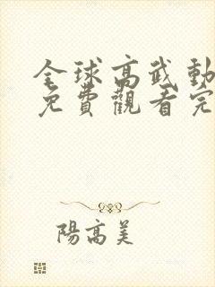 全球高武动态漫免费观看完整版