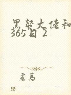 黑帮大佬和我的365日 2