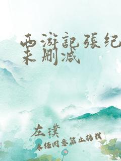 西游记张纪中版未删减