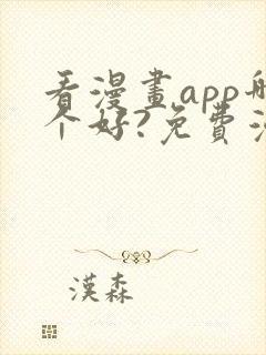 看漫画app哪个好?免费漫画大全软件