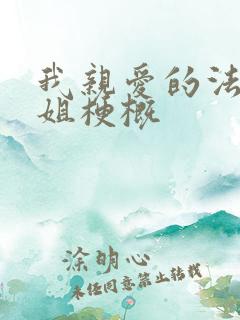 我亲爱的法医小姐梗概