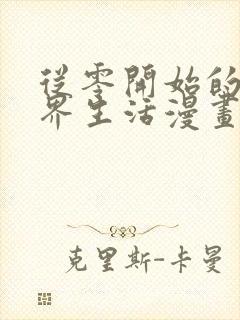 从零开始的异世界生活漫画圣域篇