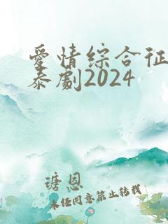 爱情综合征前传泰剧2024
