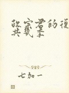 政宗君的复仇一共几季