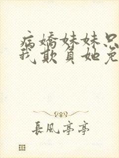 病娇妹妹只想让我欺负她免费漫画下拉漫画