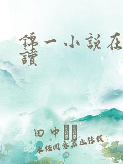 锦一小说在线阅读