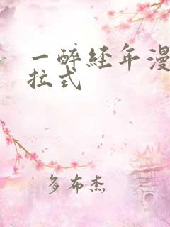 一醉经年漫画下拉式