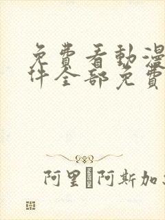 免费看动漫的软件全部免费