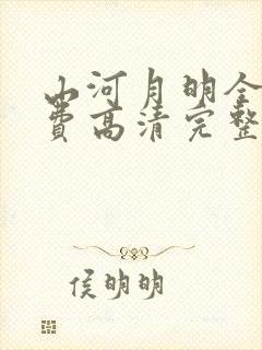 山河月明全集免费高清完整版