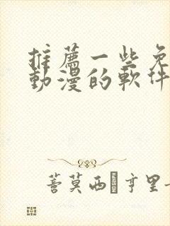 推荐一些免费看动漫的软件