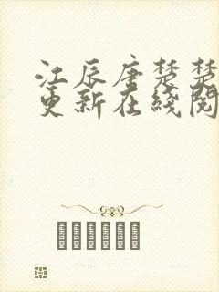 江辰唐楚楚刚刚更新在线阅读